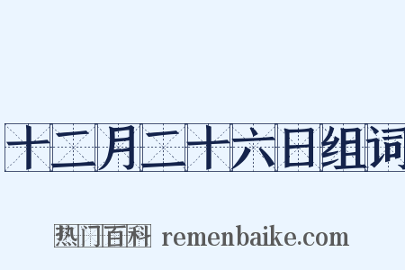 十二月二十六日组词是什么意思的图片